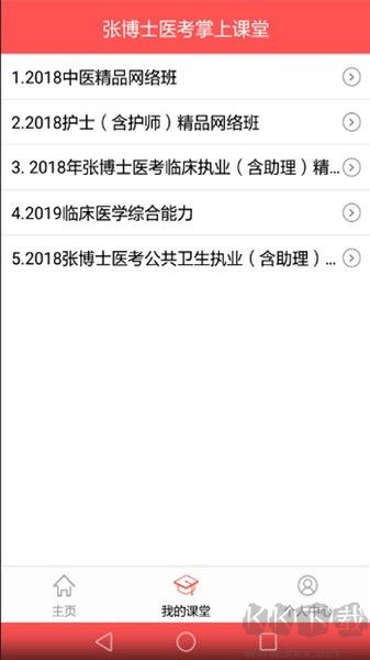 张博士医考掌上课堂