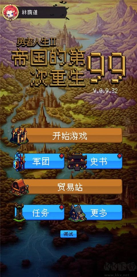 帝国的第99次重生