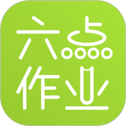 六点作业 v2.6.0.140最新版