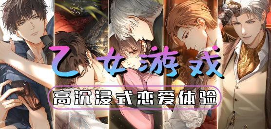 乙女游戏大全-乙女游戏合集-乙女游戏推荐
