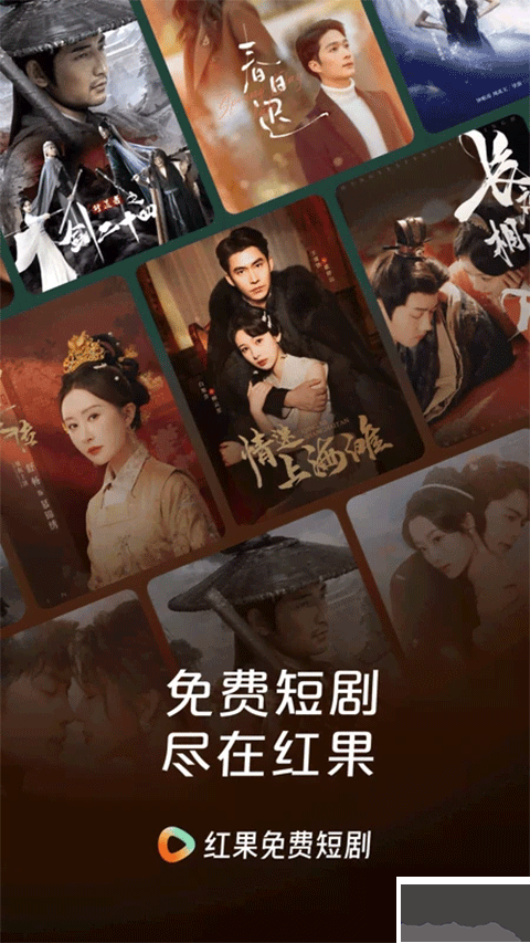 红果免费短剧