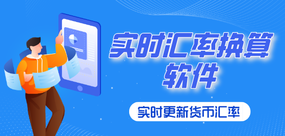 实时汇率换算软件下载大全-实时汇率换算器-免费的实时汇率换算软件下载