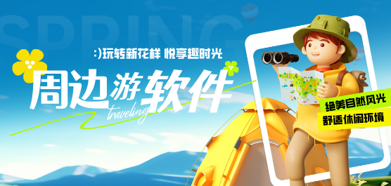 周边旅游软件大全-旅游软件排行榜前十名-旅游软件推荐