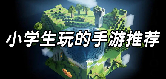 小学生手机游戏大全-小学生手机游戏大全合集-小学生手机游戏大全推荐