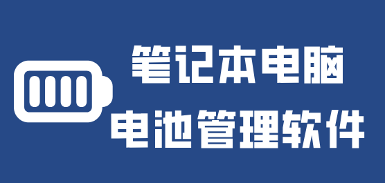 本基本电池管理-电脑电源优化-电池保养软件