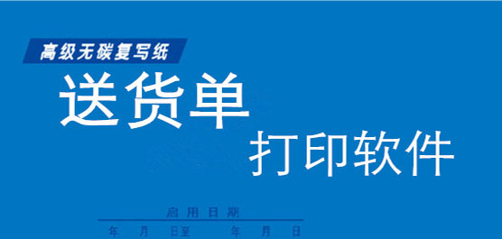 送货单打印软件下载-送货单打印系统-出货单打印软件推荐