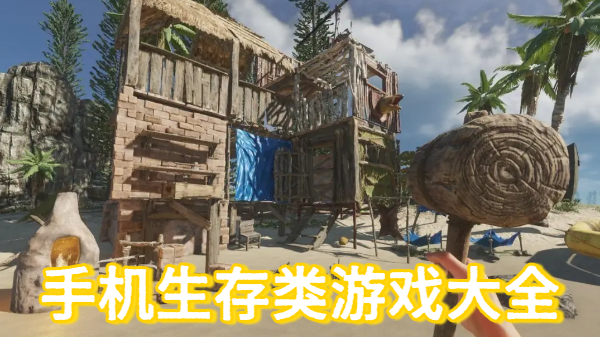 手机生存类游戏大全-手机生存类游戏合集-手机生存类游戏推荐