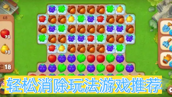 轻松消除玩法游戏推荐-轻松消除玩法游戏大全-轻松消除玩法游戏合集