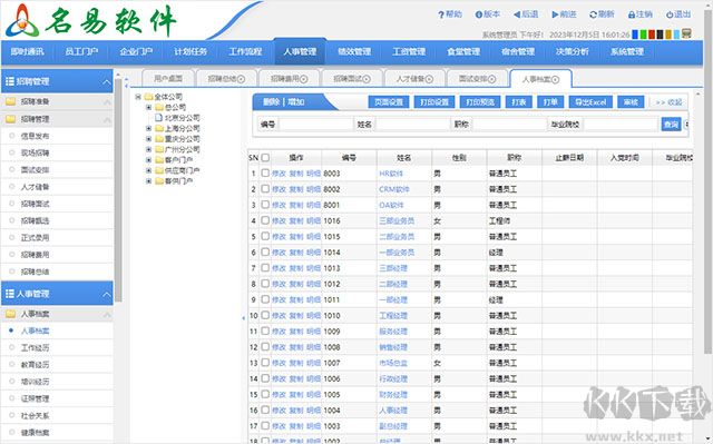 名易HR人力资源管理系统 