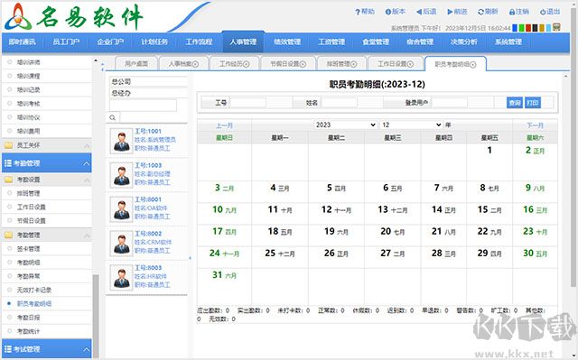 名易HR人力资源管理系统 