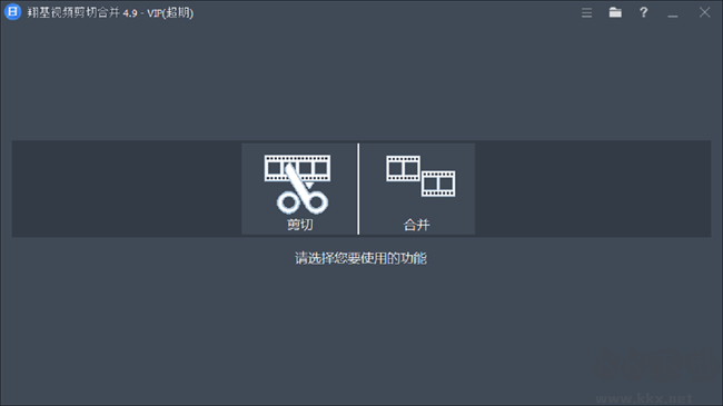 翔基视频剪切合并软件