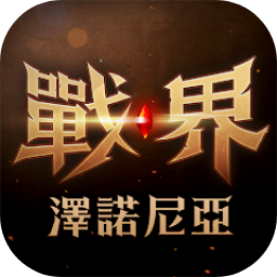 战界泽诺尼亚 v1.238.762完整版
