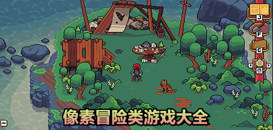 像素冒险游戏大全-像素冒险游戏推荐-像素冒险游戏合集