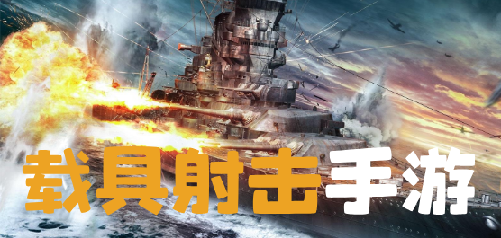 载具射击类手游大全-载具射击类手游推荐-载具射击类手游合集