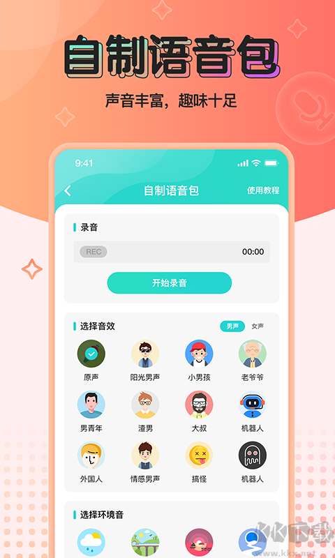 魔音变声器青春版