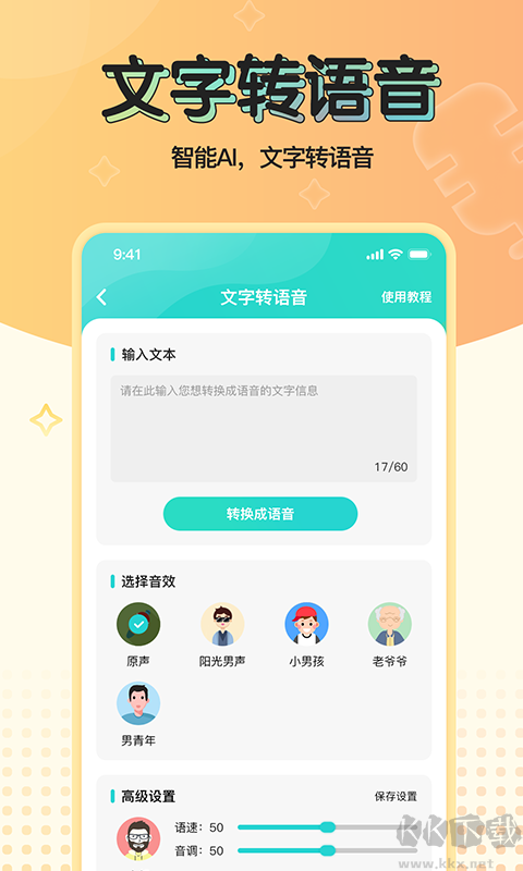 魔音变声器青春版