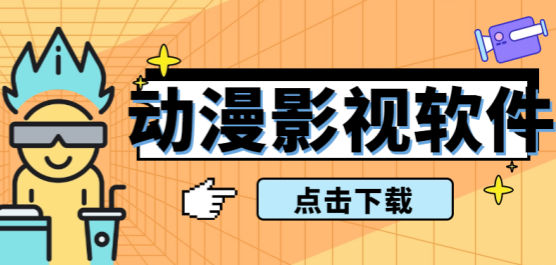 手机动漫影视软件合集-看动漫软件大全-好看的动漫软件