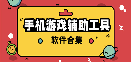 手机游戏辅助软件大全-免费挂机自动帮打游戏的软件-安卓手机游戏辅助软件