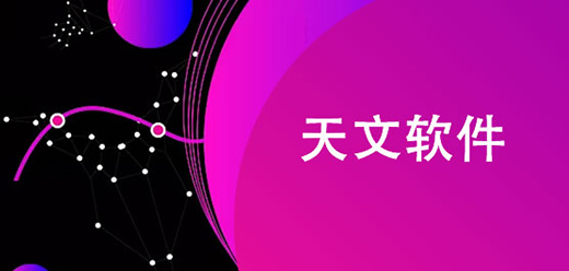 手机天文观星软件大全-学习天文知识-研究天体运动的app推荐