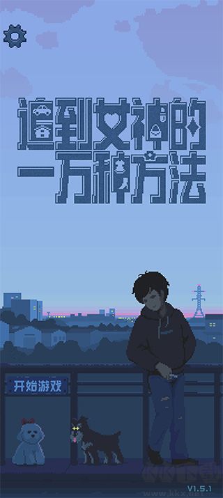 追到女神的一万种方法