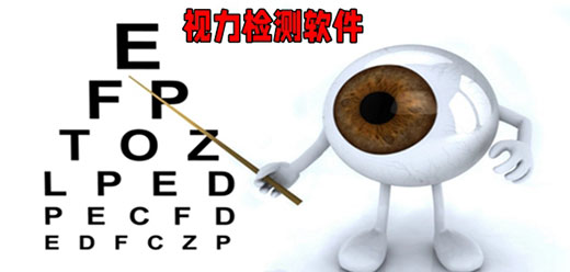 手机视力检测软件大全-保护眼睛健康-手机测视力软件有哪些