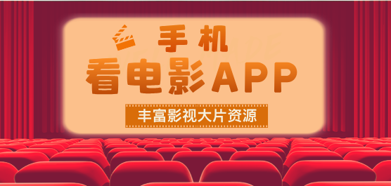 影视app下载-好看的影视软件合集-什么看电影比较方便