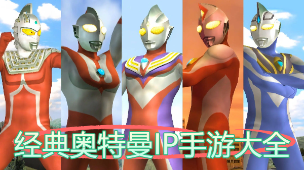 经典奥特曼IP手游大全-经典奥特曼IP手游合集-经典奥特曼IP手游推荐