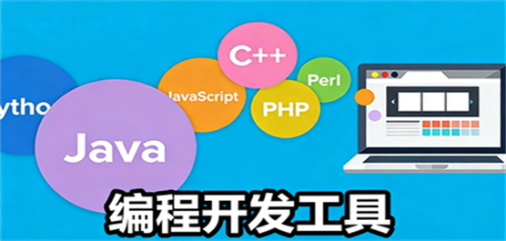 编程开发工具大全