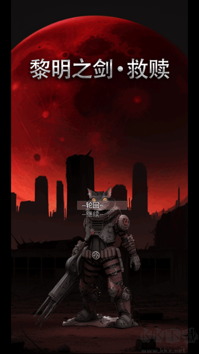黎明之剑救赎