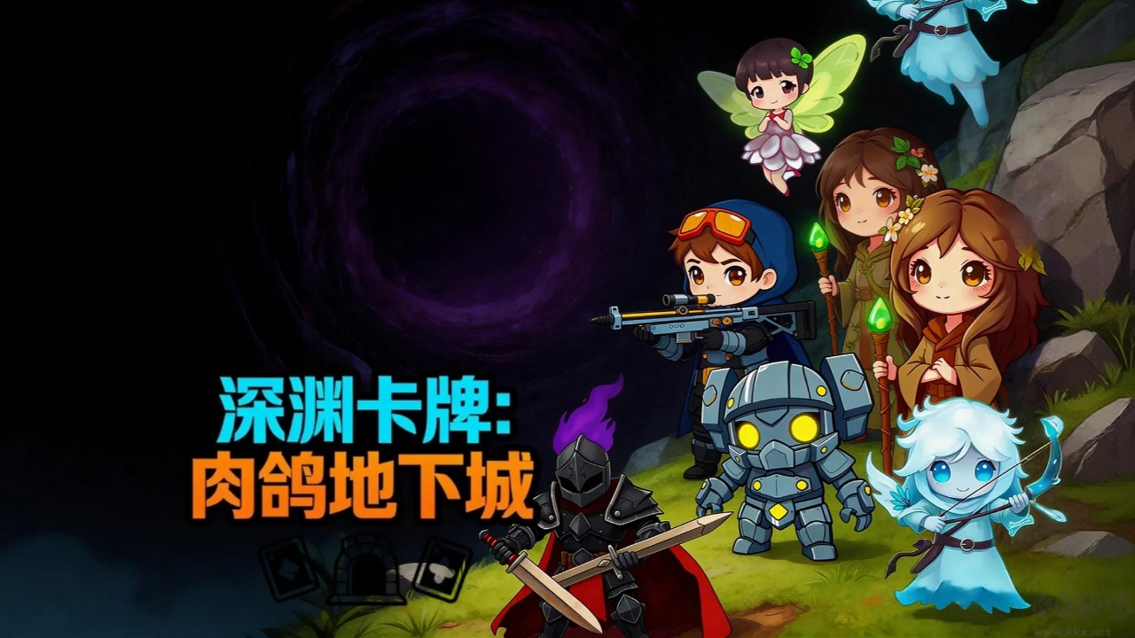 深渊卡牌肉鸽地下城
