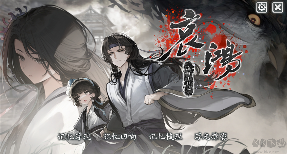 哀鸿城破十日记