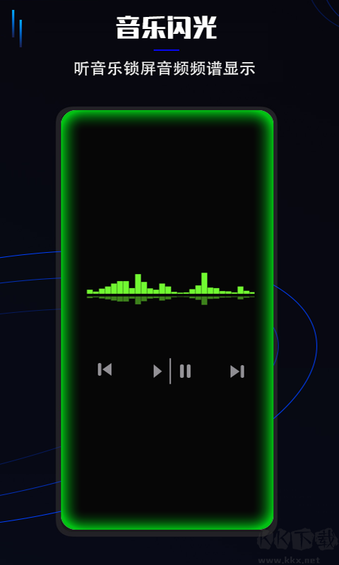 曲面闪光