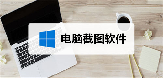 屏幕截图软件合集