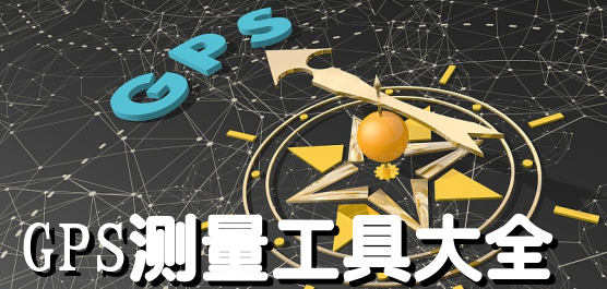 手机GPS测量工具大全-手机gps检测工具-GPS定位软件