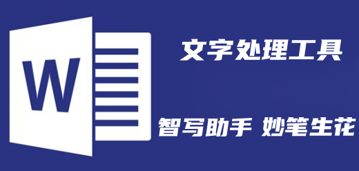 文字处理软件大全