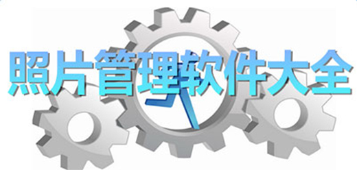 图片管理软件合集