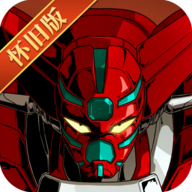 机动战队明天 v1.4.0最新版