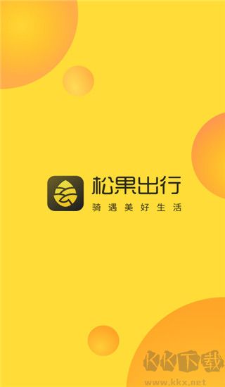 松果出行