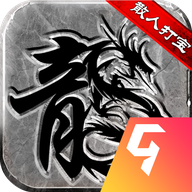 微变复古传奇 v1.0.0最新版