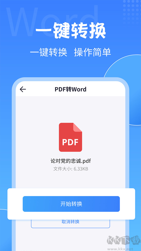 PDF转换工具app官方版