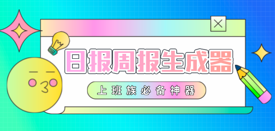 日报周报生成器合集-日周报生成器软件-一键生成周报软件