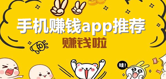 手机赚钱软件大全-能在手机上赚钱的软件-手机任务赚钱