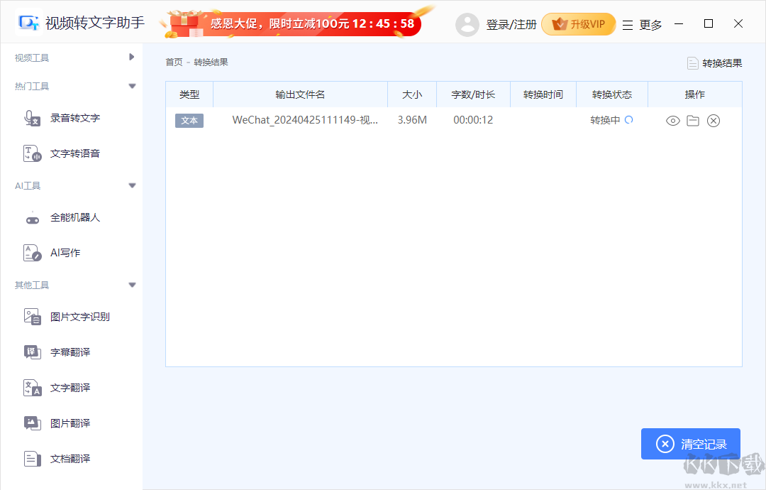 迅捷视频转文字助手 