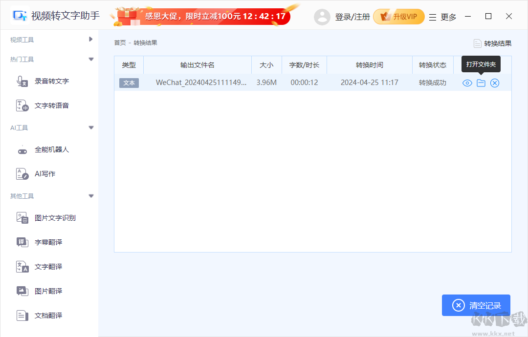 迅捷视频转文字助手