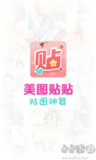 美图贴贴app