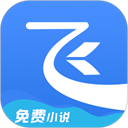 飞读小说appv3.54.0最新版