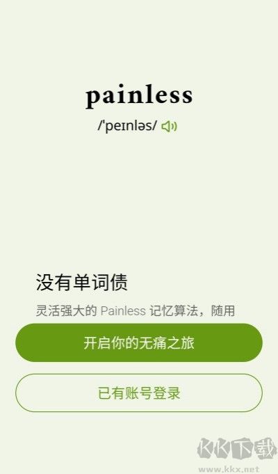 无痛单词