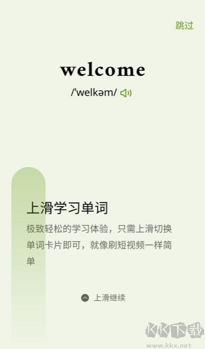 无痛单词
