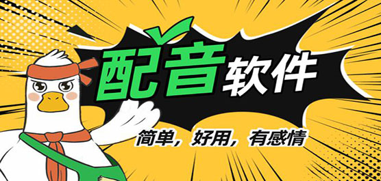 手机配音软件合集-配音软件哪个好-配音app有哪些