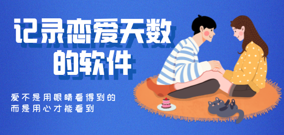 记录恋爱天数的软件大全-什么软件记录恋爱天数-恋爱记时间天数的软件